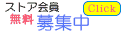 ストア会員募集